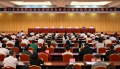 <b>市食物药品平安委员会全体味议暨食物药品平安</b>