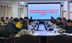 阳新县市场监管局召开收集餐饮食物平安专项管